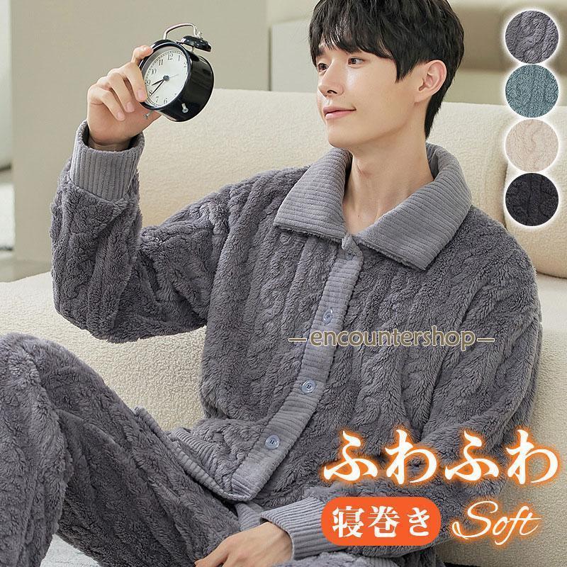 パジャマ メンズ ルームウェア 冬用 暖かい 防寒対策 ナイトウェア 上下セット もこもこ 厚手 ふわふわ 防寒 寝間着 部屋着 セットアップ 寝巻き