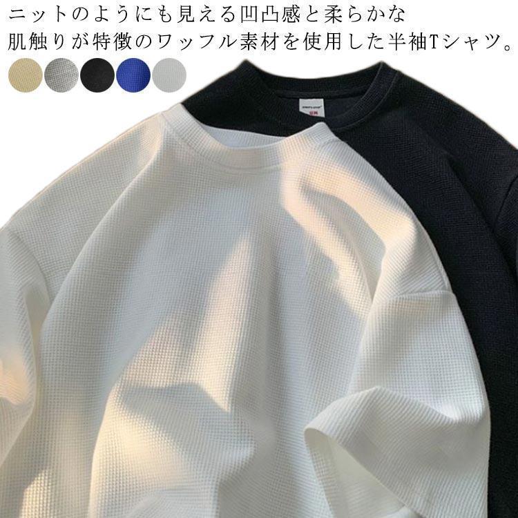 Tシャツ ワッフル メンズ トップス 春 夏 秋 半袖 プルオーバー 丸首 クルーネック カットソー 無地 サーマル シンプル カジュアル ゆったり(4)