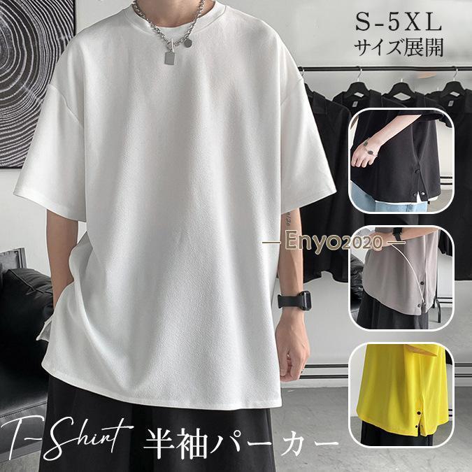 半袖パーカー Tシャツメンズ 夏物 サイトスリットボタン ゆったり 大きい 無地 プルオーバー トップス 薄手 ユニセックス