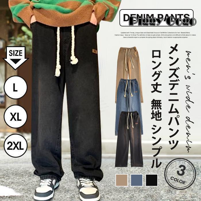 ワイドパンツ デニムパンツ メンズ ジーンズ イージーパンツ ロングパンツ ウエストゴム ズボン ボトムス 無地 シンプル オシャレ