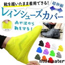 シューズカバー レインブーツ 靴防水 レインシューズカバー シリコン シューズ カバー メンズ レディース スニーカーカバー 防水 靴カバー 雪 雪道 アウトド...