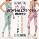 上下セット ヨガセット レディース ヨガウェア ヨガパンツ レギンス スポーツブラ ボタニカル柄 花柄 総柄 おしゃれ