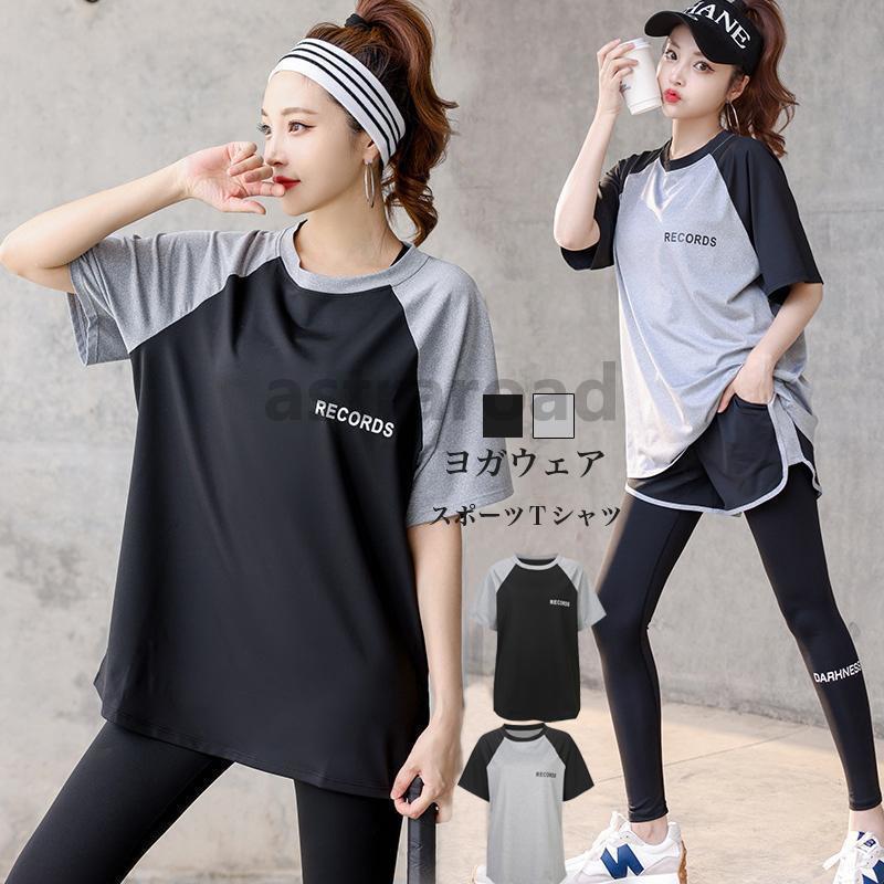 スポーツウェア レディース Tシャツ トップス ヨガウェア 配色 半袖 ゆったり 運動着 トップス フィットネス トレーニングウェア ウォーキング ジム 吸汗速乾