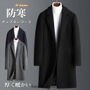 チェスターコート メンズ ウール 防寒 ラシャコート 40代 テーラードジャケット ロングコート トレンチコート 秋冬 通勤 30代 50代