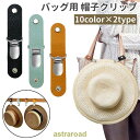 バッグ用 帽子クリップ ハットクリップ レザー調 フェイクレザー 鞄 カバン ハンドバッグ トートバッグ 紛失防止 お出かけ 旅行