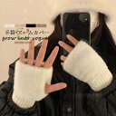 手袋 アームカバー 指なし ニット フィンガーレス ミトン もこもこ スマホ対応 暖か 親指つき レイヤード かわいい 操作安い おしゃれ ロングタイプ 腕カバ...