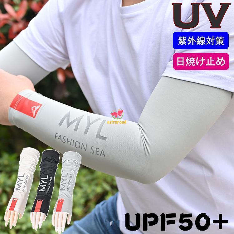 メンズ 男女兼用 アームカバー 紫外線対策 おすすめ 腕カバー 日焼け止め 通気性 おしゃれ カジュアル つけやすい アウトドア UVカット スポーツ