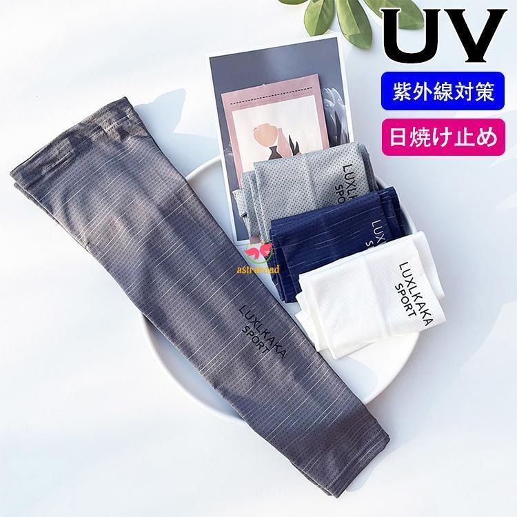 メンズ アームカバー 紫外線対策 ゆったり 腕カバー シンプル 通気性 おしゃれ カジュアル つけやすい アウトドア UVカット