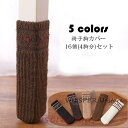 チェアソックス 16個(4脚分)セット 椅子脚カバー 騒音 傷防止 椅子脚キャップ 脚 ずれない ぬげない 滑り止め 靴下 フローリング 畳 床 キズ 傷 防止 保護 防音