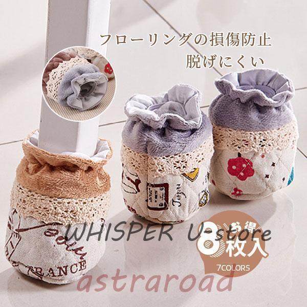 8枚入 椅子脚カバー ソックス 椅子あしキャップ 椅子脚キャップ チェアソックス イス脚カバー 椅子足カ..