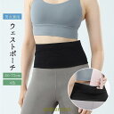 ウェストポーチ ランニングポーチ ウェストベルト ランニングバッグ レディース メンズ 男女兼用 ボディバッグ マラソン ジョギング ランニング スポ