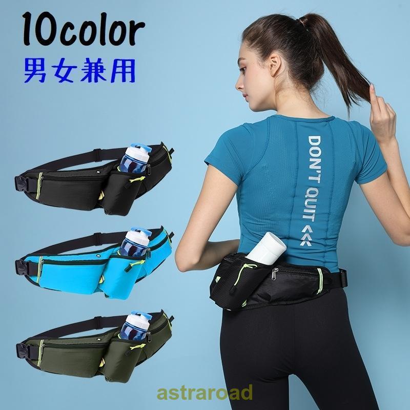 ウエストポーチ 男女兼用 レディース メンズ ウエストバッグ 女性 男性 斜めがけ 水筒入れ 小物収納 小..