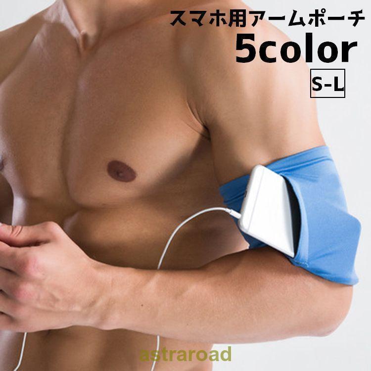 アームバンド アームポーチ スマホケース ランニング ジョギング お散歩 スポーツ アームホルダー レデ..