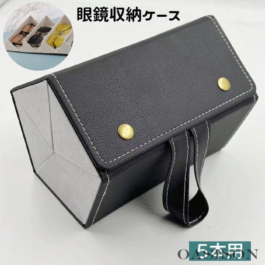 【スーパーセール限定】メガネケース 5本収納 眼鏡収納ボックス 取っ手付き 壁掛け スナップボタン 折..