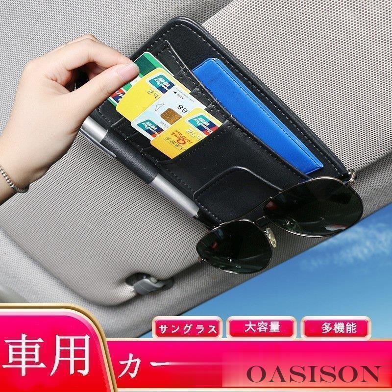 車用収納ケース カード入れ サンバイザー 多機能車用品 大容量 収納ホルダ レジャー ケース 車載用 カ..