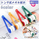 メガネ拭き 同色5個セット メガネクリーナー トングタイプ 両面 眼鏡拭き ケア用品 老眼鏡 サングラス レンズクリーナー 携帯用 持ち運び ギフト