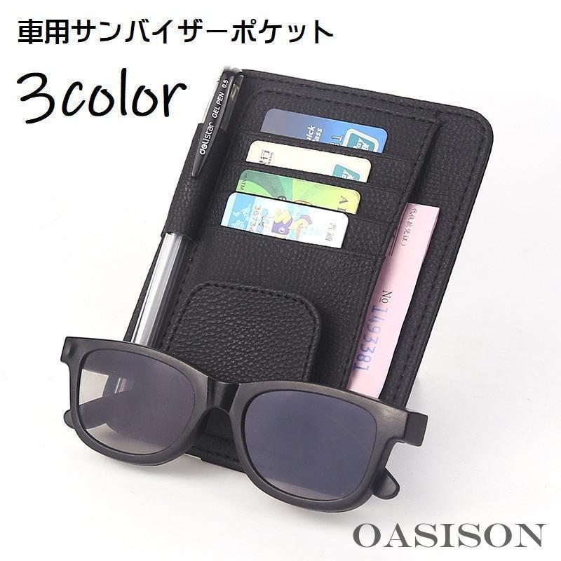 サンバイザーポケット サングラスホルダー カードホルダー 車用 収納ホルダー カー用品 車載 レザー調 ..