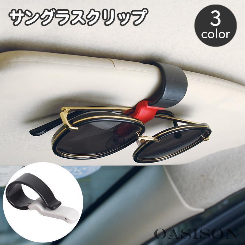 サングラスクリップ サングラスホルダー 車用 車載 カー用品 クリップ式 挟む サンバイザー 眼鏡 メガ..