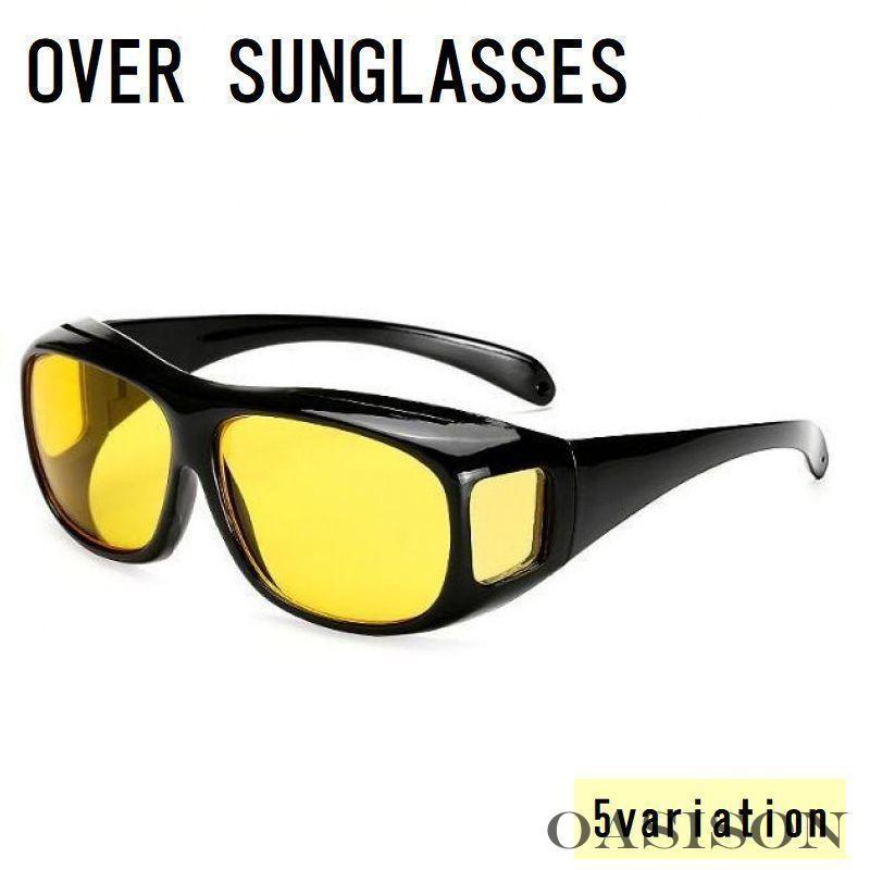 オーバーサングラス オーバーグラス メガネの上から 運転 ドライブ 夜間 雨天 紫外線対策 まぶしさ軽減 カラーレンズ 黒縁 ゴーグル メ..