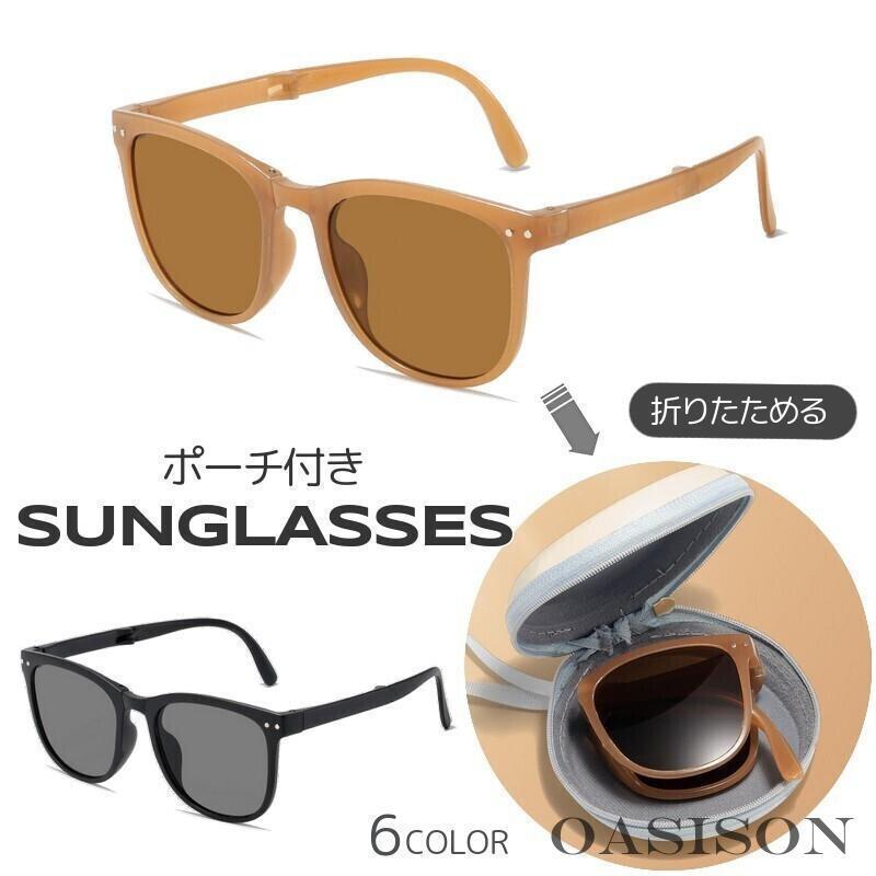 サングラス 折りたたみ ポーチ付き レディース メンズ ユニセックス ウェリントン型 コンパクト 軽量 カラーレンズ UVケア 紫外線対策 おしゃれ(4)