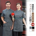 コックコート コックシャツ コック服 半袖 レディース 調理服 メンズ 調理用 コックウェア トップス 調理服 カフェ キッチン 制服 厨房服 シェフ 通気