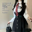 長袖ワンピース レディース ドッキングワンピース 無地 襟付き ネクタイ付き 異素材 制服風 重ね着風 ミニ丈 着痩せ シンプル 春秋