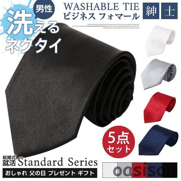ネクタイ メンズ ビジネス 5点セット フォマール 紳士 男性 洗える シンプル カジュアル レギュラー お..