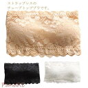 ベアトップ カップ付 チューブトップ 総レース ブラトップ 透明ストラップ付 胸チラ防止 下着 インナー 見せブラ スポーツブラ ブラジャー