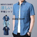 半袖シャツ メンズ カジュアルシャツ シャツ デニムシャツ ビジネス 紳士服 通勤通学 ぴったり 切り替え 細身 夏物 薄手 春夏 新作登場