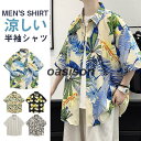アロハシャツ メンズ 柄シャツ 半袖シャツ トップス シャツ 総柄 開襟シャツ カジュアル 七分袖 オープンカラーシャツ 夏 プール お兄系
