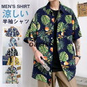 アロハシャツ メンズ 柄シャツ 半袖シャツ トップス シャツ 総柄 開襟シャツ カジュアルシャツ オープンカラーシャツ 夏服 プール お兄系