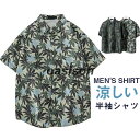 アロハシャツ メンズ トップス シャツ 半袖シャツ 柄シャツ 接触冷感 開襟シャツ オープンカラーシャツ カジュアルシャツ 涼しい お兄系