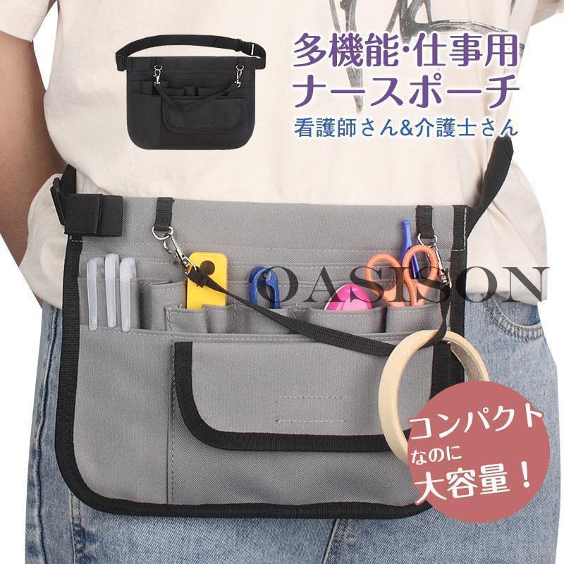 ナースポーチ 仕事用 ウエストポーチ エプロンバッグ レディース メンズ 腰 仕事用ポシェット ヒップバッグ 小さめ 多機能 作業用 看護 介護