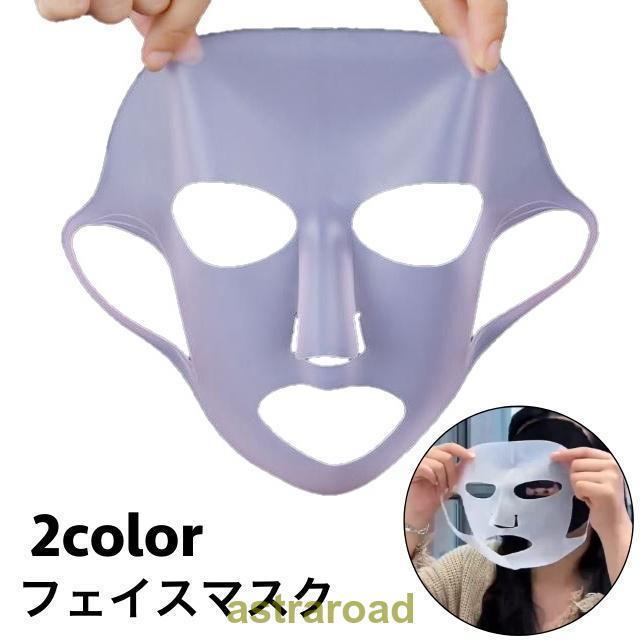 楽天みんなの仲間フェイスマスク シリコン フェイスパック シートマスクカバー 顔パック 耳掛け 柔らかい 弾力性 保湿効果アップ スキンケア 乾燥対策 ズレ落ちにくい 夏