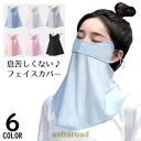 フェイスカバー フェイスマスク ネックカバー レディース 耳掛け 夏 UVカット 紫外線対策 日焼け防止 接触冷感 涼感 通気性 夏
