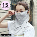 フェイスカバー フェイスマスク ネックカバー レディース 耳掛け 夏 UVカット 紫外線対策 日焼け防止 接触冷感 涼感 洗える 夏