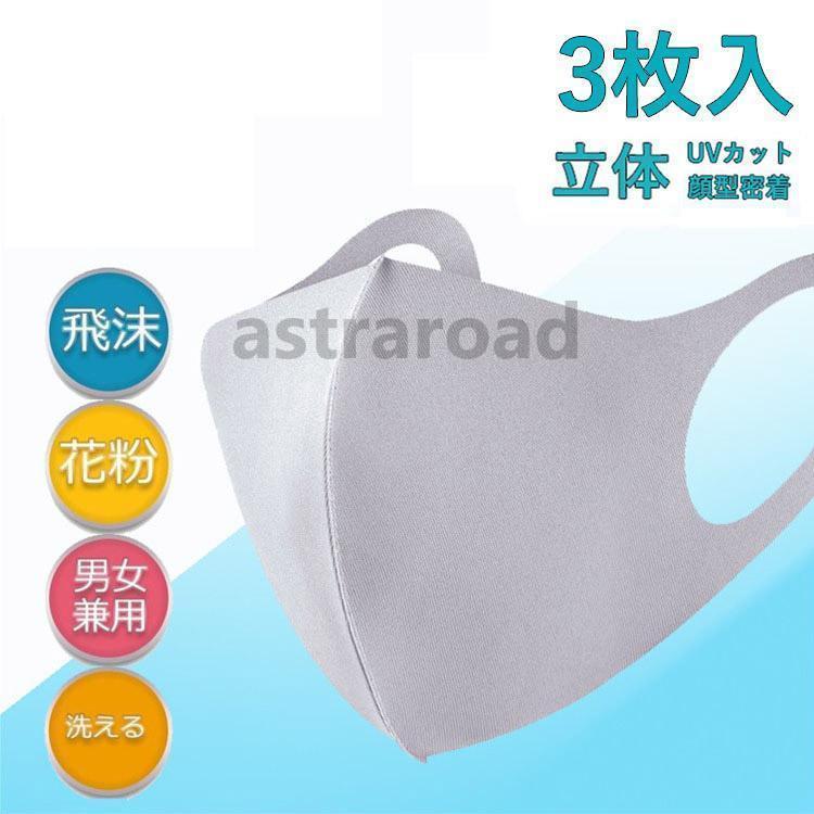冷感マスク 3枚セット 布 抗菌 防汚 洗えるマスク 抗菌 マスク マス ク レギュラー サイズ 立体縫製