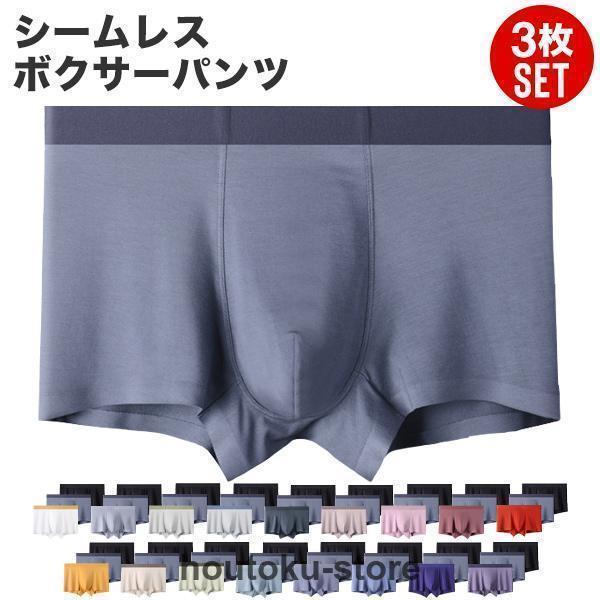 ボクサーパンツ メンズ セット シームレス 3枚セット 3枚組 3点セット 吸汗 速乾 ドライ ストレッチ 通..