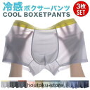 ボクサーパンツ メンズ セット 3枚組 3枚セット 接触冷感 冷感 夏 インナー COOL クール 吸汗 速乾 パンツ下着 肌着 メンズ下着 福袋 まとめ買い