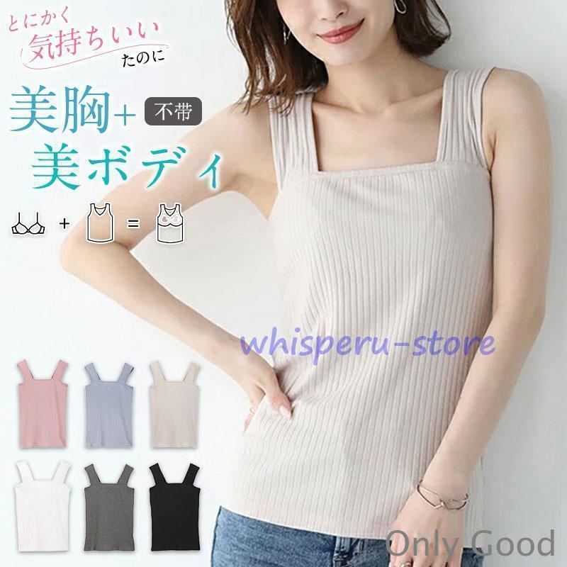 ブラトップ タンクトップ カップ付きタンクトップ リブ ニット 下着 素肌 しっとり 吸汗速乾 インナー 下着 快適 吸水速乾 ソフト