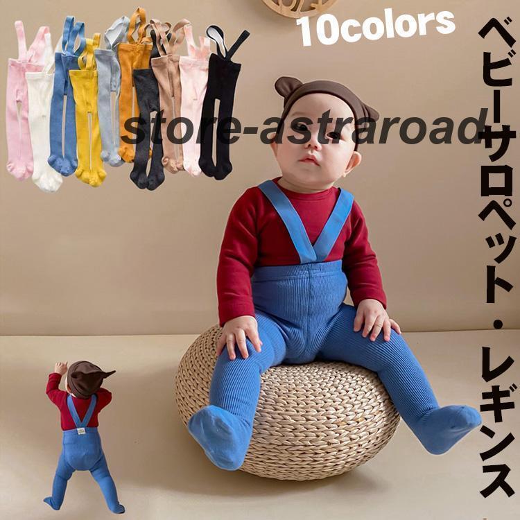 ニット ロンパース ベビー服 サロペット ニットレギンス タイツ トッキング ゆったり 女の子 男の子 パ..