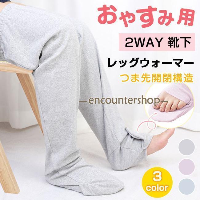 ルームソックス おやすみ用 靴下 レッグウォーマー 冷え対策 あったか 暖かい ロング丈 介護 つま先開閉 レディース メンズ 2way 冷房対策