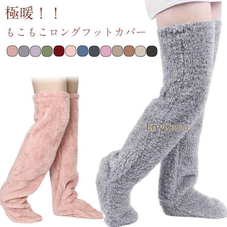 足ウォーマー 温かい フットカバー ボア レッグウォーマー フットカバー 可愛い レディース 膝上 冬 冬用 ロング丈 極暖 厚め もこもこ 秋 ロン(4)