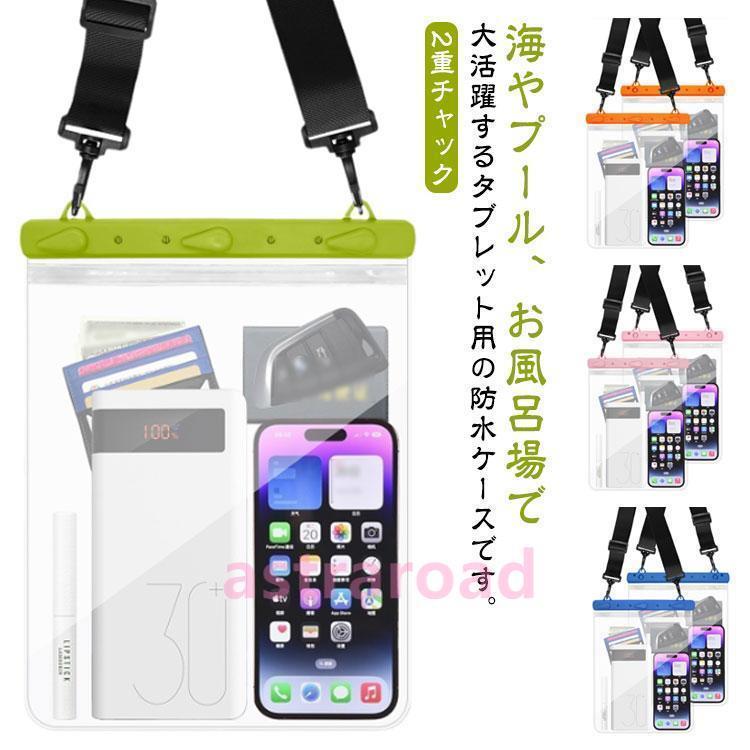防水 ポーチ ケース ウエスト バッグ 小物入れ ipad対応 スマホ用 ショルダー 携帯 パック 海水浴 川遊..