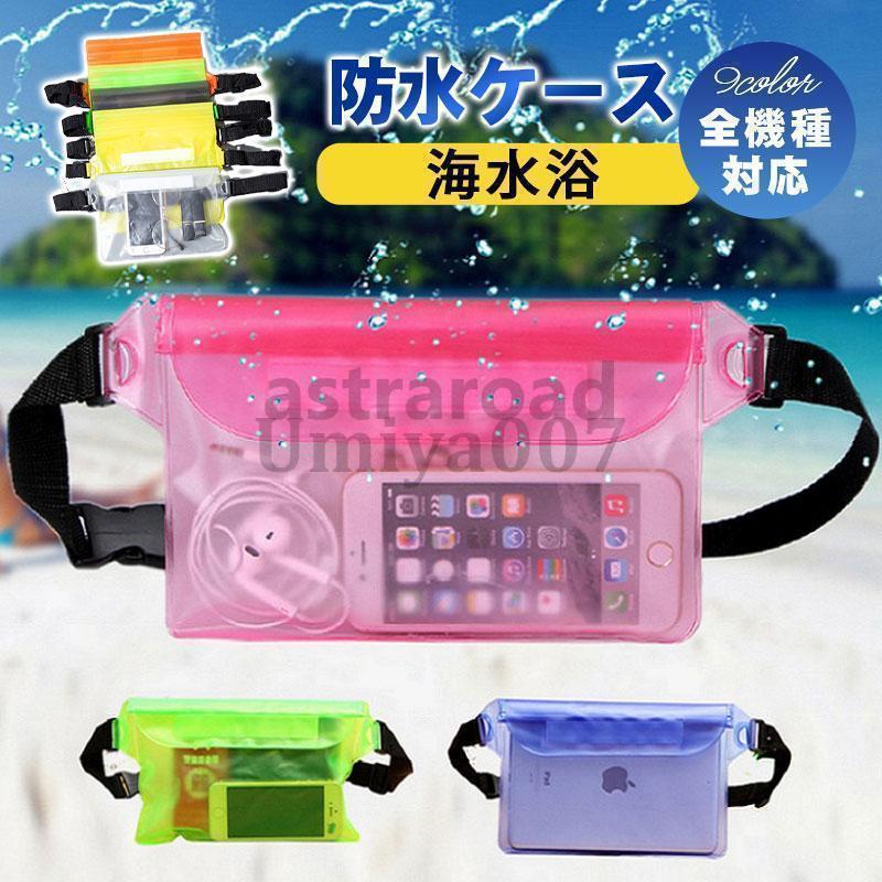 スマホ防水ケース 全機種対応 iPhone 対応ショルダー ボディバッグ カバー 防水ポーチ 大容量 携帯 小..