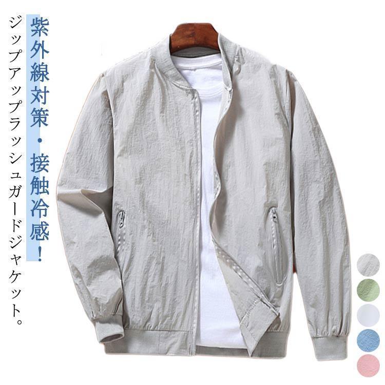 メンズ UVカット 長袖 スタジャン ブルゾン ジャケット ラッシュガード 紫外線対策 夏用 ひんやり 接触冷感 薄手 ジャケット 吸汗速乾 日焼け防