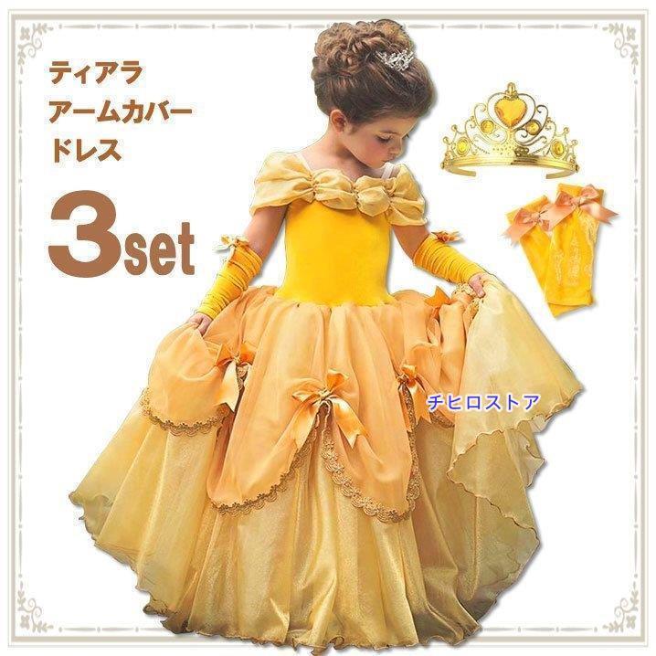 ベルドレス 子ども キッズ プリンセス ドレス アームカバー おまけティアラ 3点セット ハロウィーン 仮..