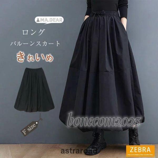 スカート ロング 春 きれいめ バルーンスカート ロング 黒 レディース 大人 バルーン スカート ロング スカート ランタン スカート ウエストゴム 大人 ボトムス