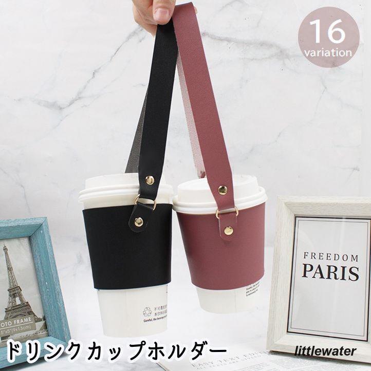 ドリンクカップホルダー 水筒カバー 水筒ケース 持ち手つき レザー調 スリーブ 紙コップ テイクアウト アウトドア 持ち運び 持ち歩き おしゃれ かわ