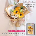 ソープフラワー 花束 枯れない ひまわり ブーケ 石鹸のお花 結婚祝い 長持ち バレンタイン 母の日 祝い 送別会 卒業 入学 誕生日 ホワイトデー